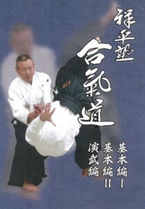 DVD祥平塾合気道　基本編Ⅰ・Ⅱ、演武編